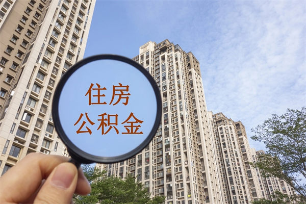 海门公积金可以自愿提取了（公积金可以自愿提取了一半钱吗）